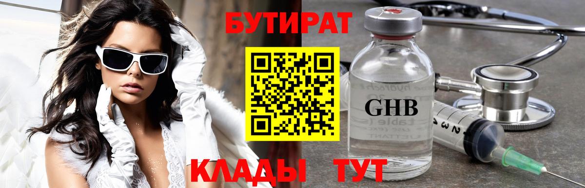 Бутират GHB Сызрань