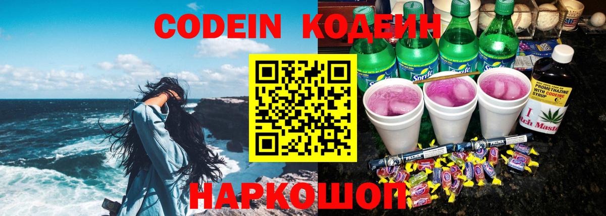 Кодеин Purple Drank  Кодеиновый сироп Lean Purple Drank  Вход с VPN  Сызрань 